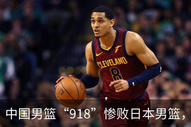 中国男篮“918”惨败日本男篮，国足大年初一不敌越南，哪个更让人难以接受