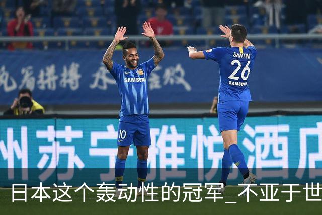 日本这个轰动性的冠军 不亚于世界杯男足奇迹