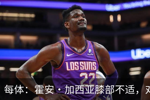 每体：霍安·加西亚膝部不适，对阵塞维利亚什琴斯尼预计将首发