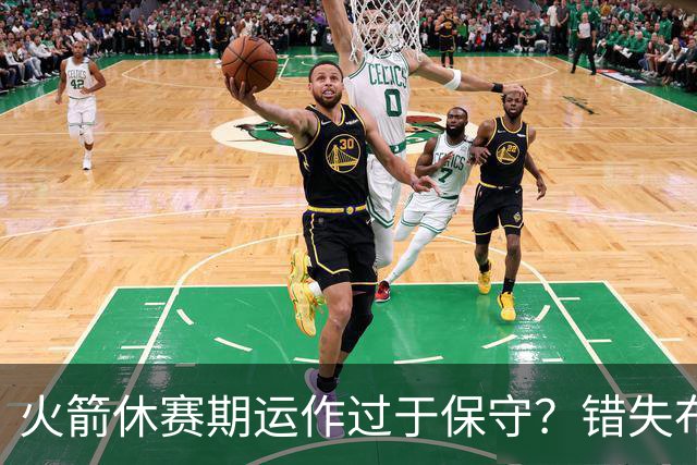 火箭休赛期运作过于保守？错失布朗成超级遗憾
