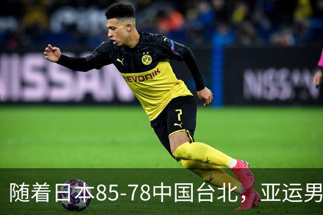 随着日本85-78中国台北，亚运男篮四强出炉，中国男篮对手也确定