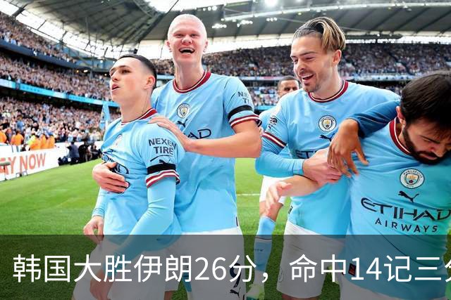 韩国大胜伊朗26分，命中14记三分！中国男篮教练组现场观战