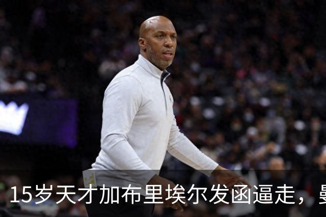 15岁天才加布里埃尔发函逼走，曼联拒绝仍挡不住离队