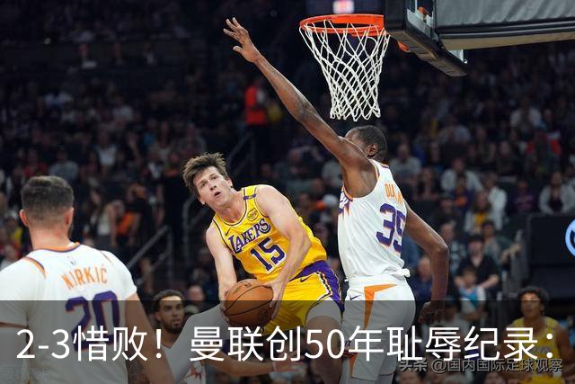 2-3惜败！曼联创50年耻辱纪录：被让2追3，英联杯逆转出局！球员评分出炉